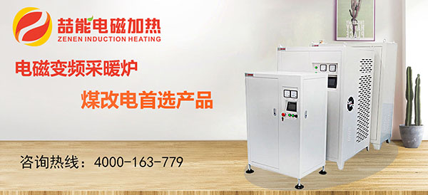 電磁加熱器，煤改電首選產(chǎn)品
