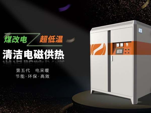 電磁采暖爐和電鍋爐哪個(gè)更適合家用呢？