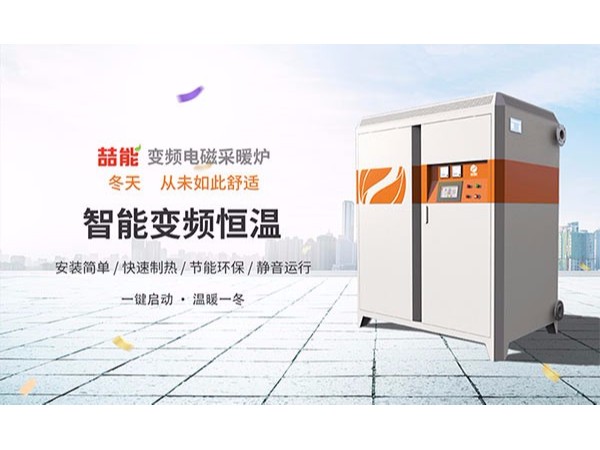 鍋爐集中供暖PK清潔能源電磁供暖，誰更勝一籌