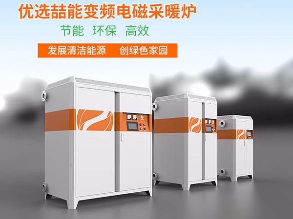 燃煤鍋爐改用電磁采暖爐有哪些優(yōu)勢呢？